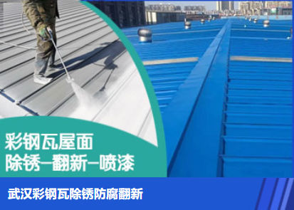 古田属屋面防腐翻新是确保金属屋面长久使用